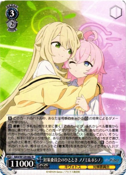 画像1: 【WS】対策委員会のひととき ノノミ&ホシノ【R】BAV/W129-082 (1)