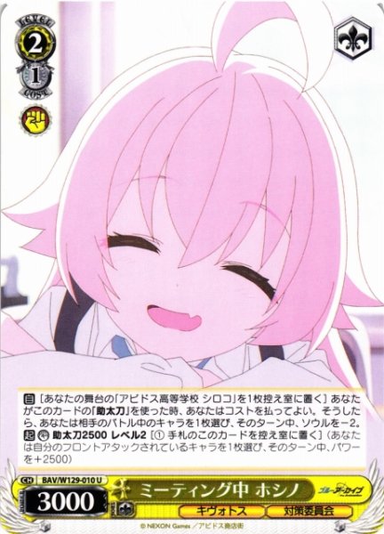 画像1: 【WS】ミーティング中 ホシノ【U】BAV/W129-010 (1)