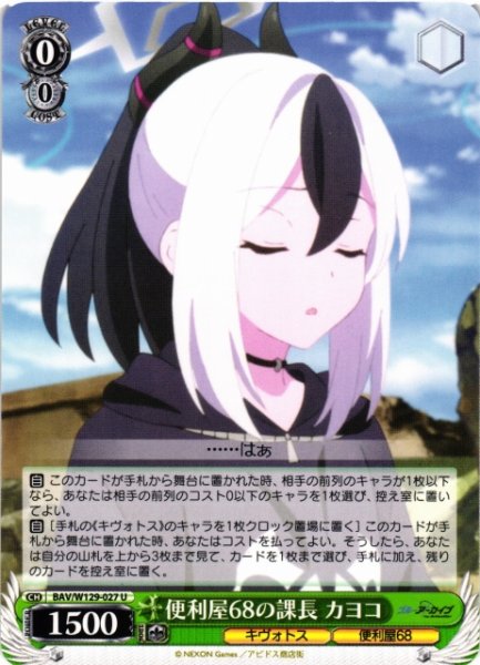 画像1: 【WS】便利屋68の課長 カヨコ【U】BAV/W129-027 (1)