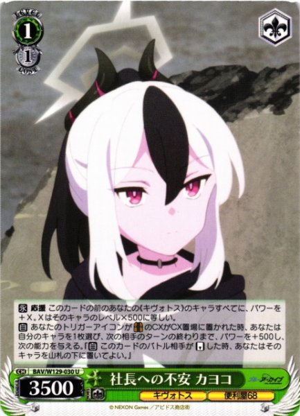 画像1: 【WS】社長への不安 カヨコ【U】BAV/W129-030 (1)