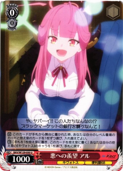 画像1: 【WS】悪への羨望 アル【U】BAV/W129-050 (1)