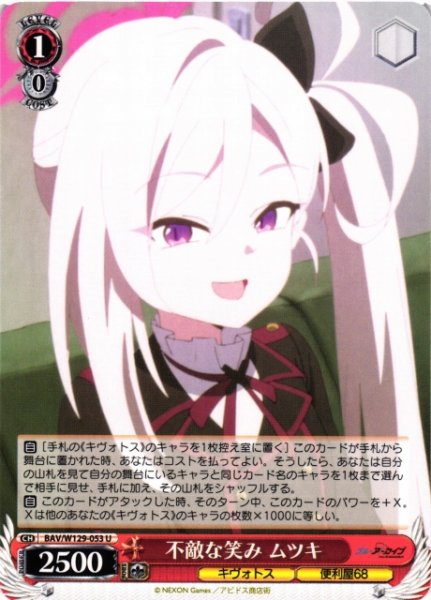 画像1: 【WS】不敵な笑み ムツキ【U】BAV/W129-053 (1)