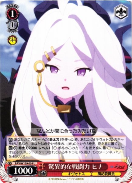 画像1: 【WS】驚異的な戦闘力 ヒナ【U】BAV/W129-054 (1)