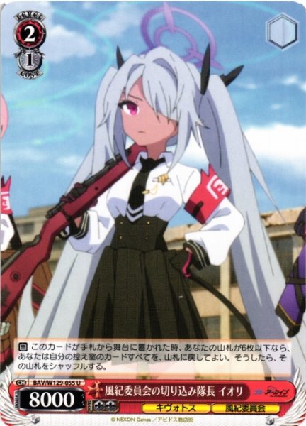 画像1: 【WS】風紀委員会の切り込み隊長 イオリ【U】BAV/W129-055 (1)