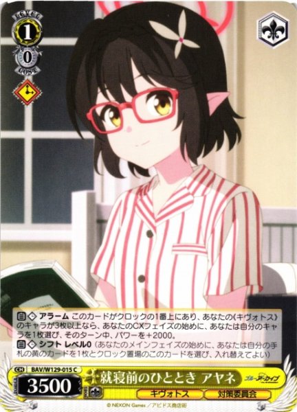 画像1: 【WS】就寝前のひととき アヤネ【C】BAV/W129-015 (1)