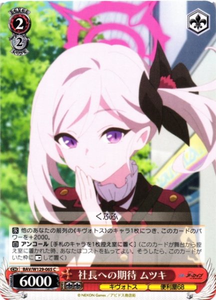 画像1: 【WS】社長への期待 ムツキ【C】BAV/W129-065 (1)