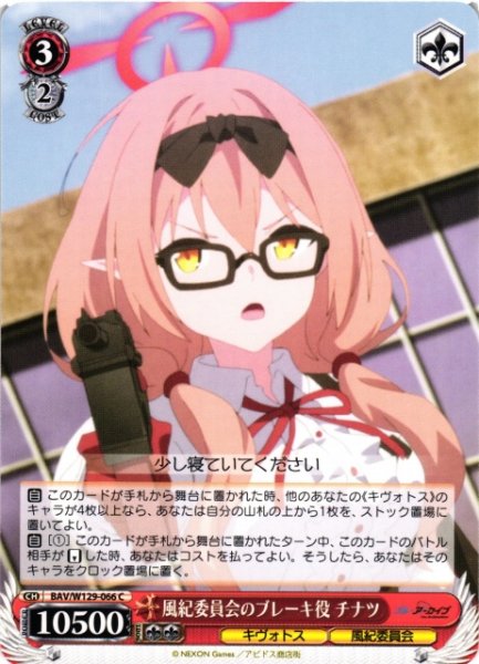 画像1: 【WS】風紀委員会のブレーキ役 チナツ【C】BAV/W129-066 (1)