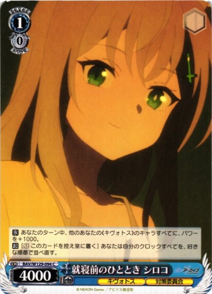 画像1: 【WS】就寝前のひととき シロコ【C】BAV/W129-094 (1)