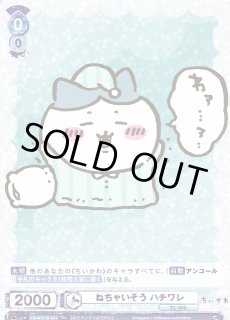 ちいかわヴァイスシュヴァルツ ブラウ通販ならカードラボ！