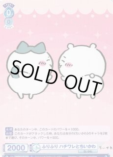 WSB】ふりふり ハチワレとちいかわ【R】CIKW/01B-045ヴァイス WSB】ふりふり ハチワレとちいかわ【R】CIKW/01B-045ヴァイス
