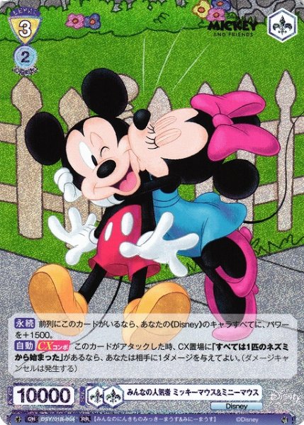 画像1: 【WSB】みんなの人気者 ミッキーマウス&ミニーマウス【RR】DSY/01B-004 (1)