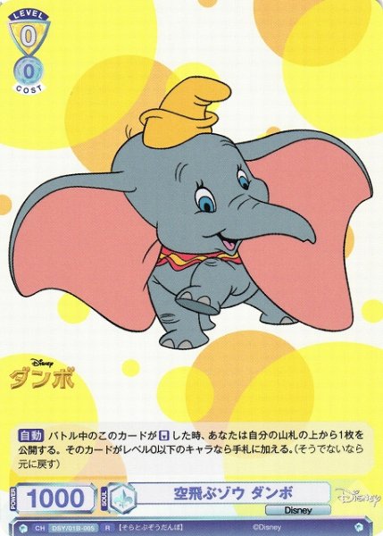 画像1: 【WSB】空飛ぶゾウ ダンボ【R】DSY/01B-005 (1)