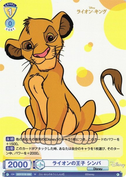 画像1: 【WSB】ライオンの王子 シンバ【R】DSY/01B-006 (1)