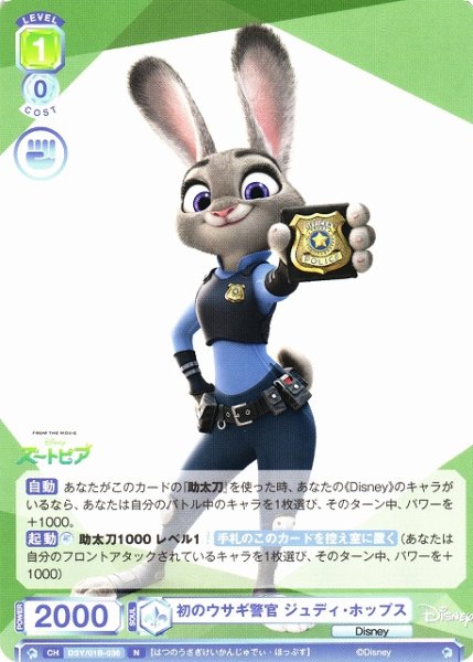 画像1: 【WSB】初のウサギ警官 ジュディ・ホップス【N】DSY/01B-036 (1)