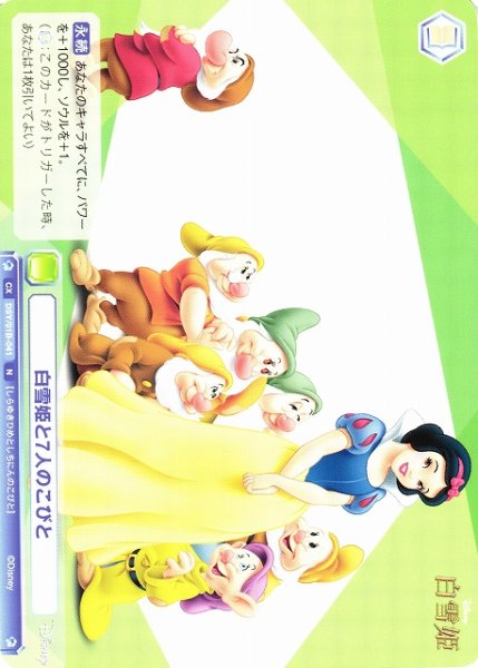 画像1: 【WSB】白雪姫と7人のこびと【N】DSY/01B-041 (1)