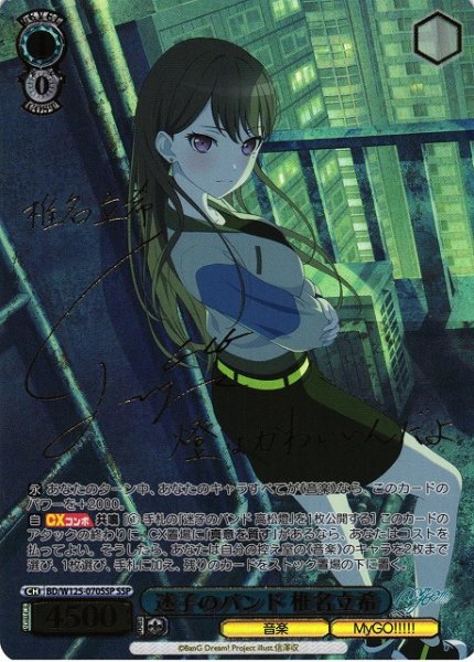 画像1: 【WS】迷子のバンド 椎名立希(サイン+箔押し)【SSP】BD/W125-070SSP (1)