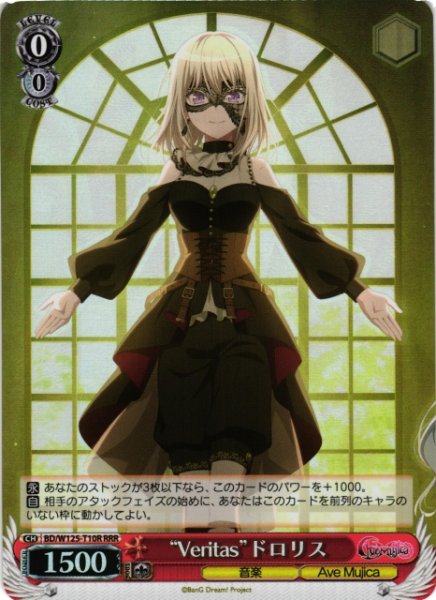 画像1: 【WS】“Veritas”ドロリス【RRR】BD/W125-T10R (1)