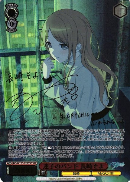 画像1: 【WS】迷子のバンド 長崎そよ(サイン+箔押し)【SSP】BD/W125-028SSP (1)
