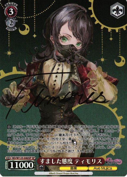 画像1: 【WS】すました態度 ティモリス(サイン)【SP】BD/W125-040 (1)