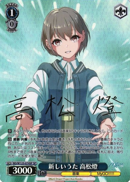 画像1: 【WS】新しいうた 高松燈(サイン)【SP】BD/W125-074SP (1)