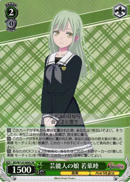 画像1: 【WS】芸能人の娘 若葉睦【SR】BD/W125-006 (1)
