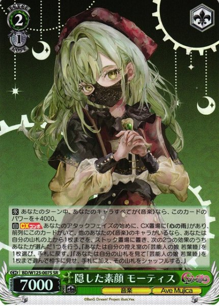 画像1: 【WS】隠した素顔 モーティス【SR】BD/W125-007 (1)