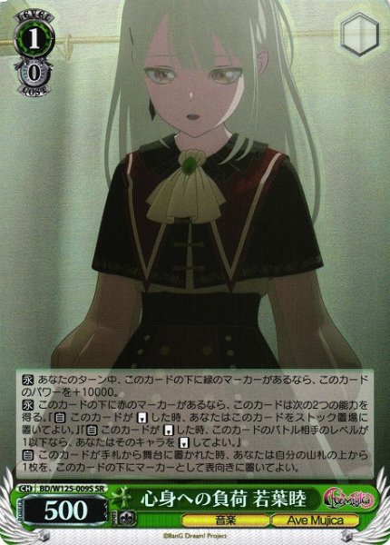 画像1: 【WS】心身への負荷 若葉睦【SR】BD/W125-009S (1)