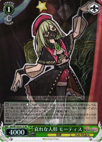 画像1: 【WS】哀れな人形 モーティス【SR】BD/W125-011S (1)