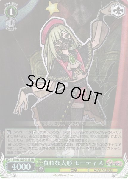 画像1: 【WS】哀れな人形 モーティス【SR】BD/W125-011 (1)