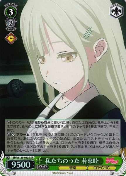 画像1: 【WS】私たちのうた 若葉睦【SR】BD/W125-013 (1)