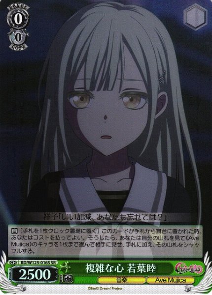 画像1: 【WS】複雑な心 若葉睦【SR】BD/W125-016 (1)