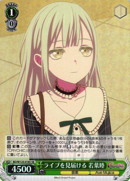 画像1: 【WS】ライブを見届ける 若葉睦【SR】BD/W125-018 (1)