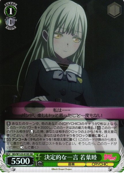 画像1: 【WS】決定的な一言 若葉睦【SR】BD/W125-019 (1)