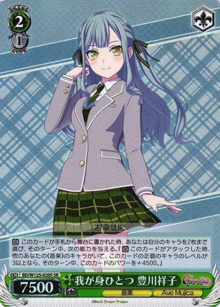 画像1: 【WS】我が身ひとつ 豊川祥子【SR】BD/W125-020 (1)