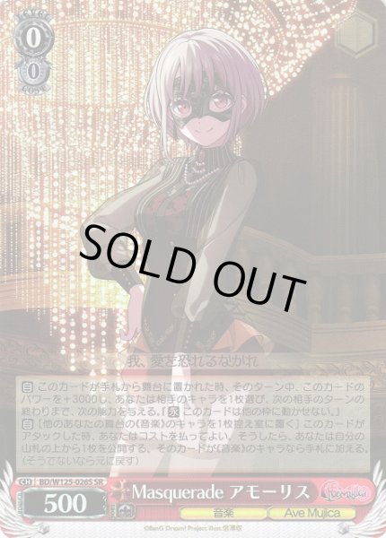 画像1: 【WS】Masquerade アモーリス【SR】BD/W125-026 (1)