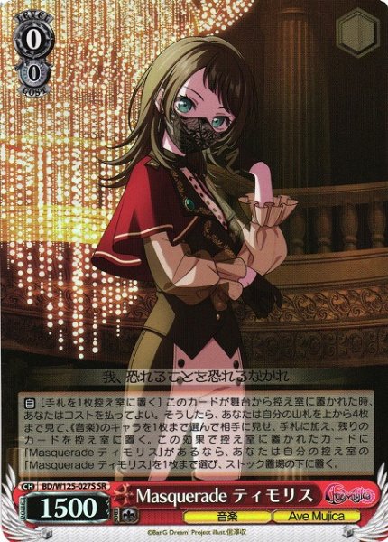 画像1: 【WS】Masquerade ティモリス【SR】BD/W125-027 (1)