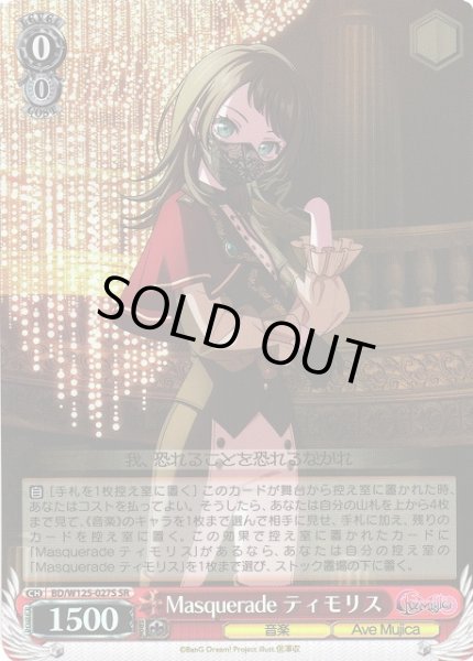 画像1: 【WS】※プレイ用特価品※Masquerade ティモリス【SR】BD/W125-027 (1)
