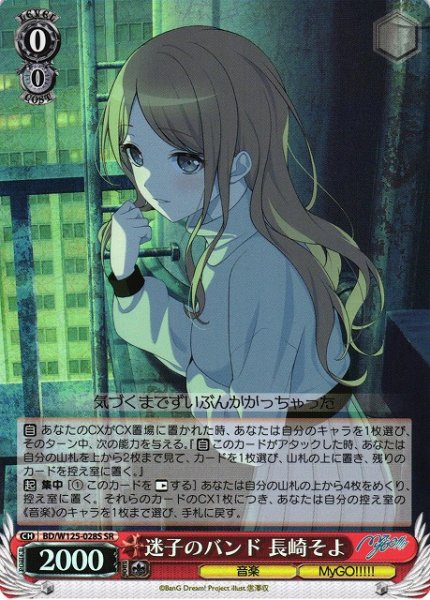 画像1: 【WS】迷子のバンド 長崎そよ【SR】BD/W125-028S (1)