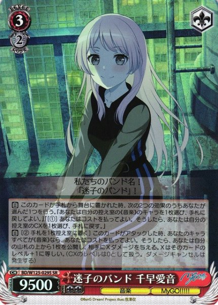 画像1: 【WS】迷子のバンド 千早愛音【SR】BD/W125-029 (1)