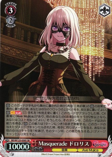 画像1: 【WS】Masquerade ドロリス【SR】BD/W125-030 (1)