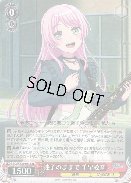 画像1: 【WS】※プレイ用特価品※迷子のままで 千早愛音【SR】BD/W125-031 (1)