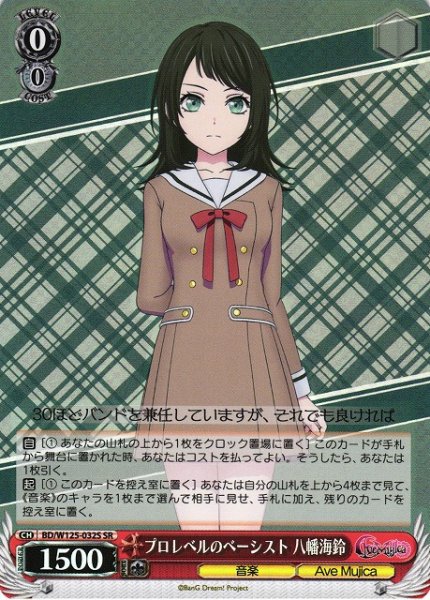 画像1: 【WS】プロレベルのベーシスト 八幡海鈴【SR】BD/W125-032S (1)