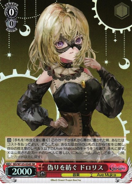 画像1: 【WS】偽りを紡ぐ ドロリス【SR】BD/W125-034 (1)