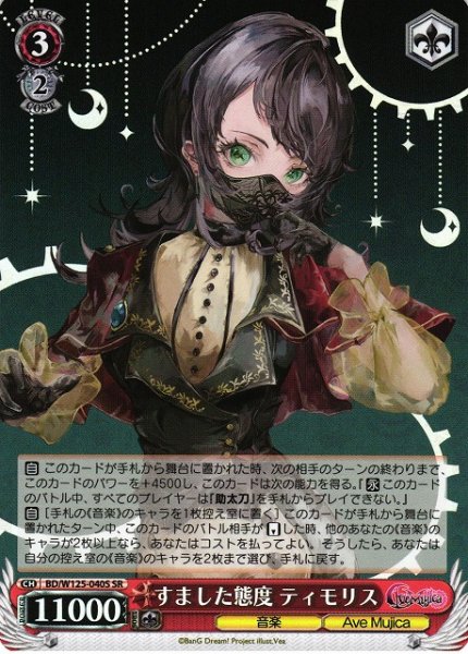 画像1: 【WS】すました態度 ティモリス【SR】BD/W125-040 (1)
