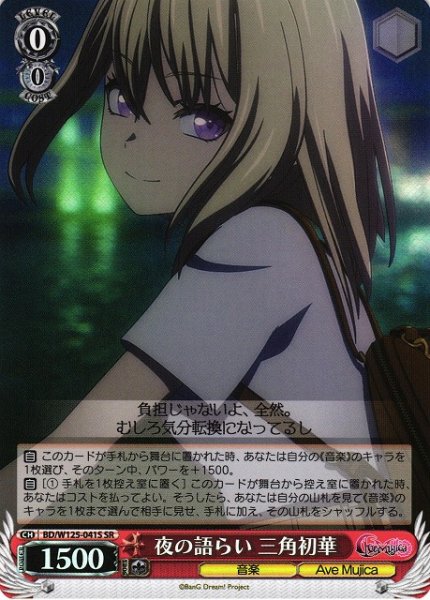 画像1: 【WS】夜の語らい 三角初華【SR】BD/W125-041 (1)