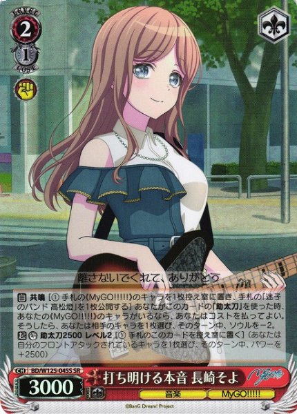 画像1: 【WS】打ち明ける本音 長崎そよ【SR】BD/W125-045 (1)