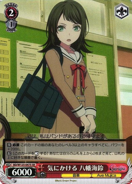 画像1: 【WS】気にかける 八幡海鈴【SR】BD/W125-047 (1)