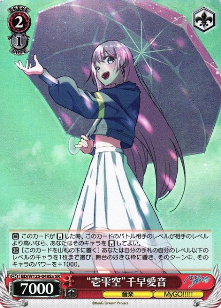 画像1: 【WS】“壱雫空”千早愛音(a)【SR】BD/W125-048 (1)