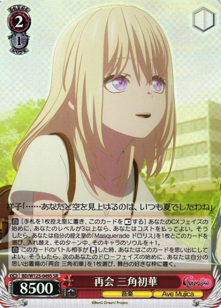 画像1: 【WS】再会 三角初華【SR】BD/W125-049 (1)