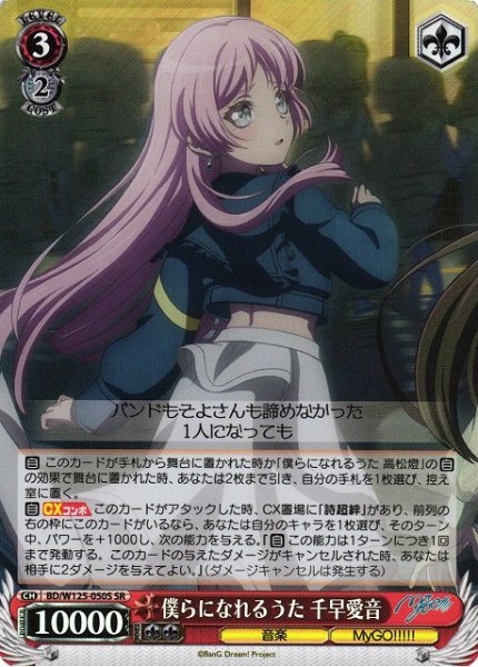 画像1: 【WS】僕らになれるうた 千早愛音【SR】BD/W125-050S (1)
